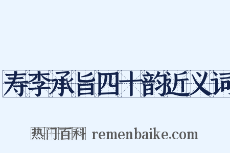 寿李承旨四十韵近义词是什么意思的图片